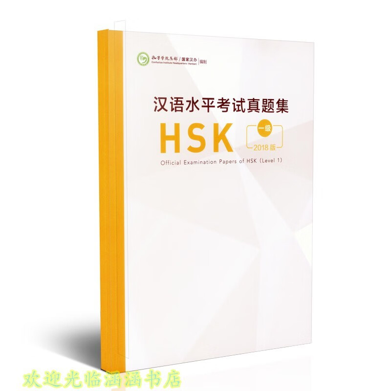 全新正版 人教版 汉语水平考试真题集HSK 一级