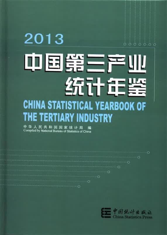 中国第三产业统计年鉴 中华人民共和国国家统计局 编【正版书】