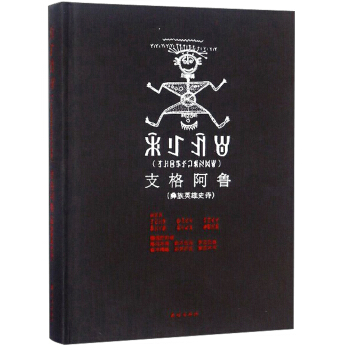 支格阿鲁：彝族英雄史诗【正版图书】