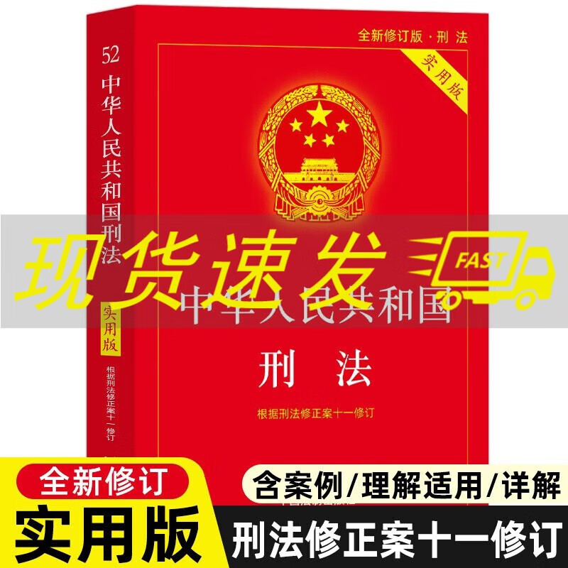 刑法典2021年版新版中华人民共和国刑法实用版根据刑法修正案十一