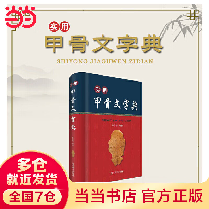 实用甲骨文字典