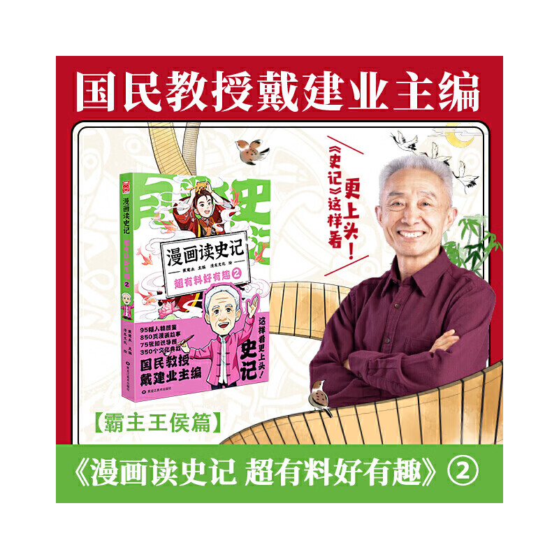 漫画读史记 超有料好有趣2（“国民教授”戴建业新书）