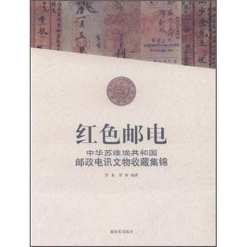 红色邮电 舒龙,曾仲 编【正版书】