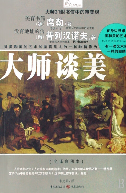 大师谈美(全译彩图本)