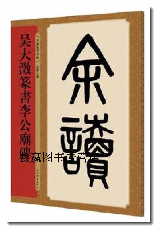 吴大澂篆书李公庙碑,孙宝文编,上海辞书出版社