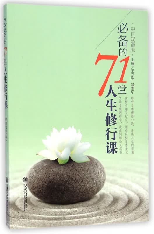 必备的71堂人生修行课(中日双语版)