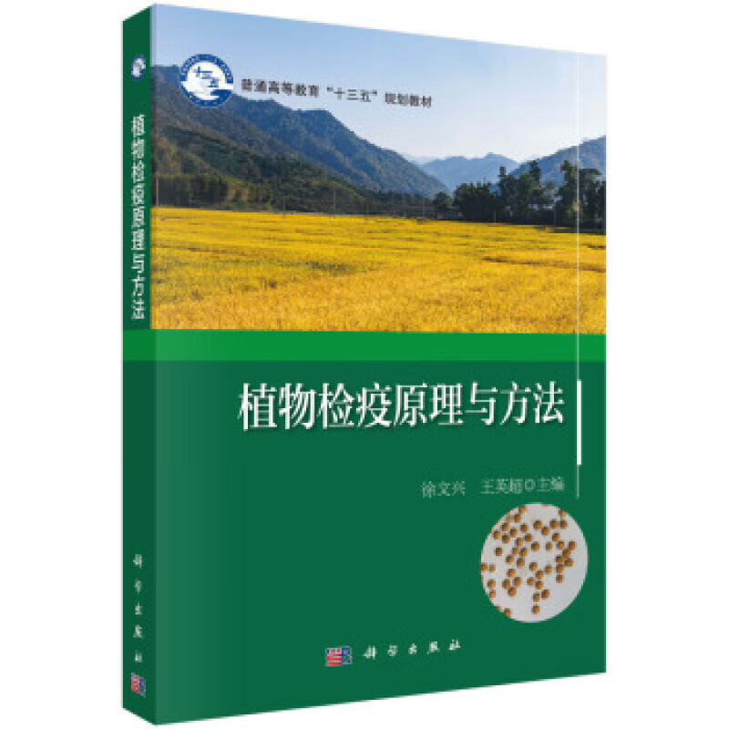 【出版社直发】植物检疫原理与方法徐文兴"王英超科学出版社