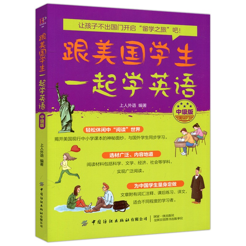 下架 跟美国学生一起学英语 中级版 上人外语 为中国学生量身定做 中国纺织出版社有限公司