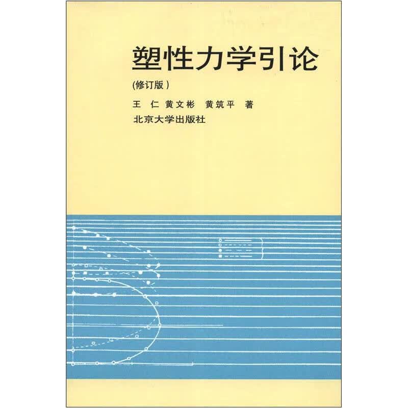 塑性力学引论（修订本）【正版好书】