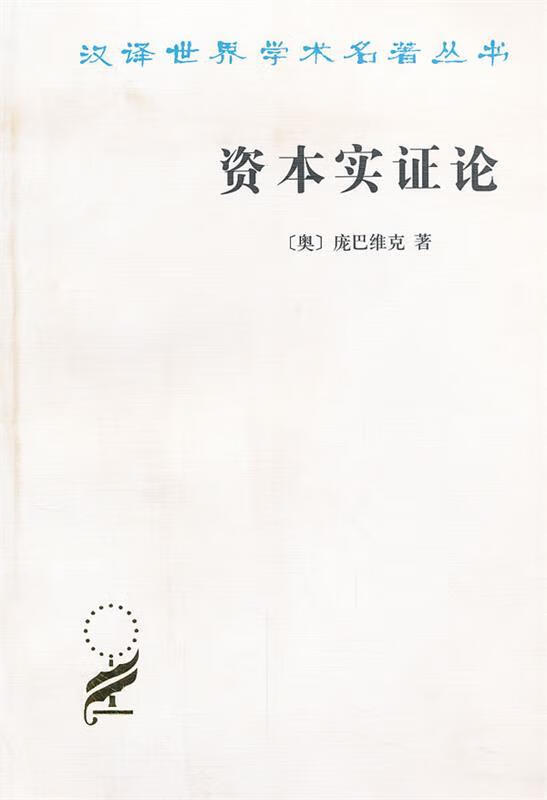 资本实证论 （奥）庞巴维克著,陈端译 商务印书馆