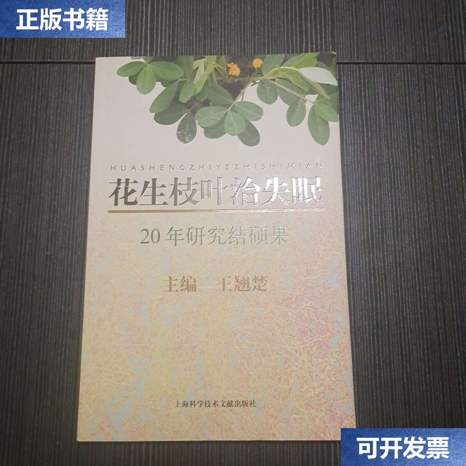 【二手9成新】花生枝叶治失眠:20年研究结硕果 /主编王翘楚 上海科学