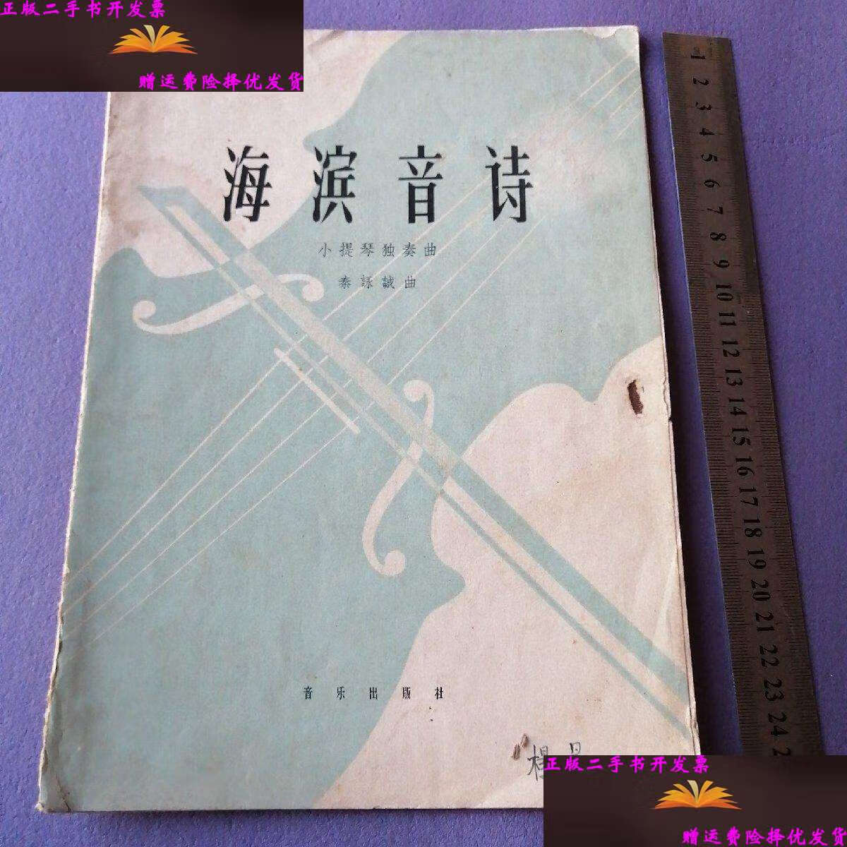 【二手9成新】海滨音诗 小提琴独奏曲 /秦咏诚 音乐