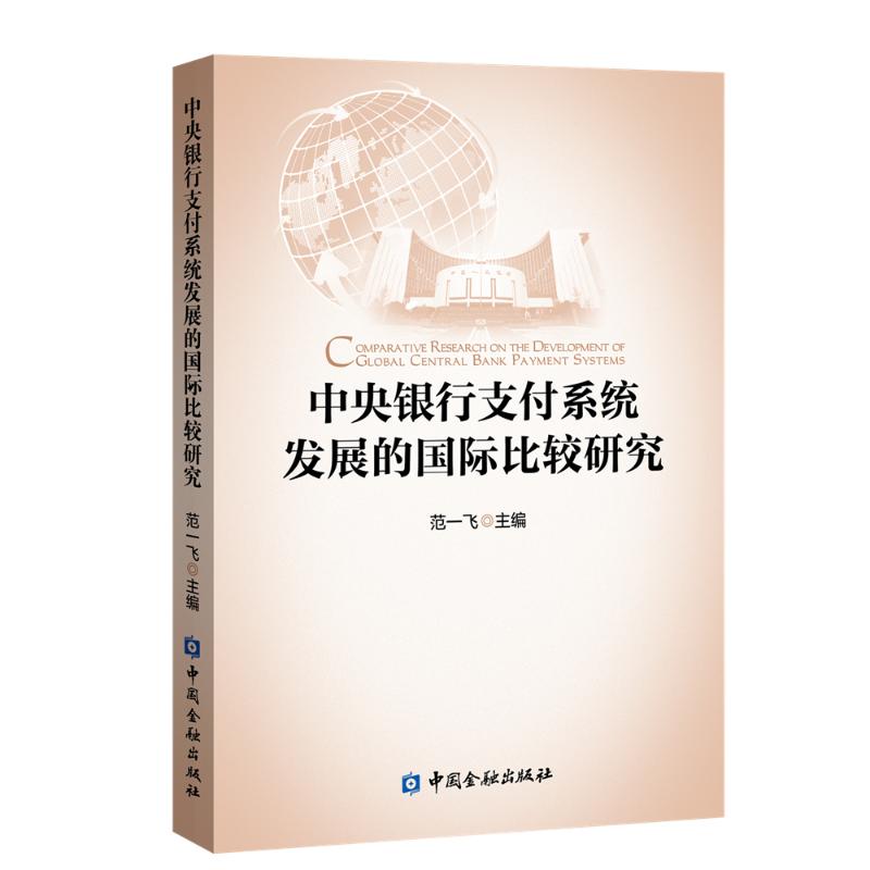 中央银行支付系统发展的国际比较研究 图书