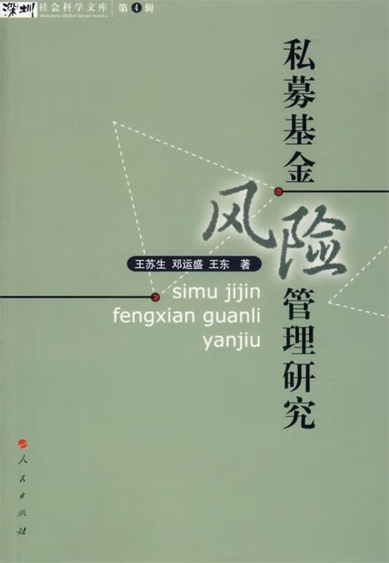 私募基金风险管理研究【正版好书，下单速发】