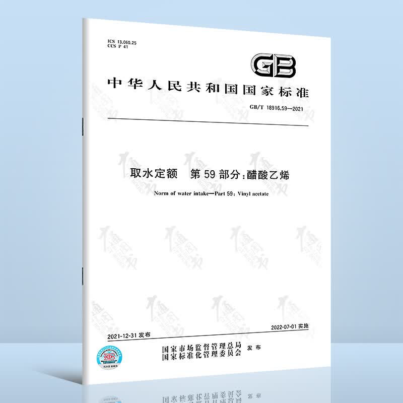 GB/T 18916.59-2021取水定额 第59部分：醋酸乙烯