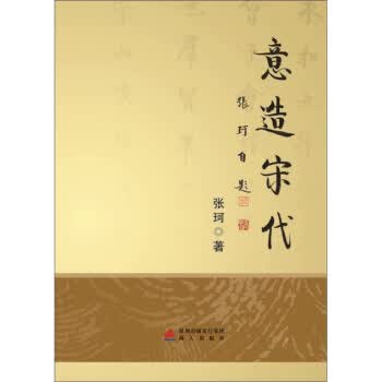 意造宋代【正版图书】