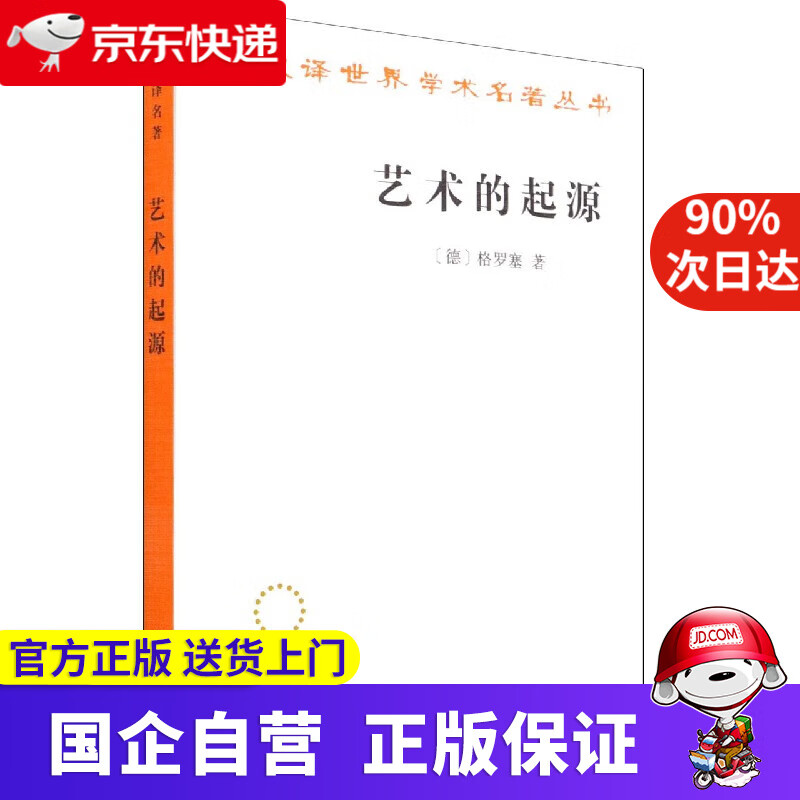 【新华书店】艺术的起源(汉译名著本) 格罗塞 商务印书馆出版社