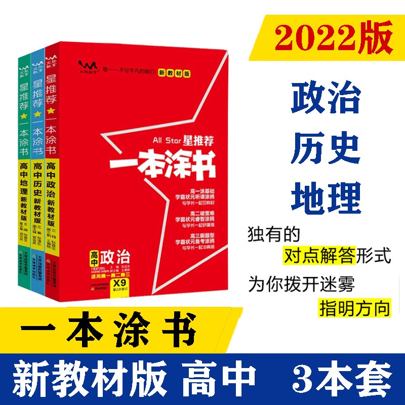 2022新教材版 一本涂书 高中政史地3本套装 高一高二高三高考通用复习资料文脉星推荐