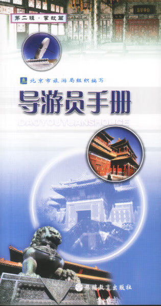 导游员手册 北京市旅游局组织编写【正版书】
