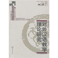 对外汉语教学理论研究