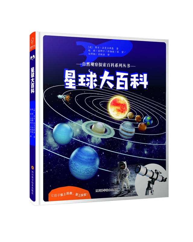 星球大百科(精)/自然观察探索百科系列丛书