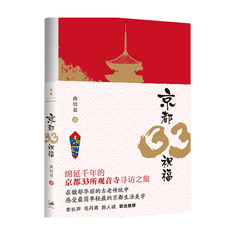 京都33祝福 曲培棻著 旅游随笔