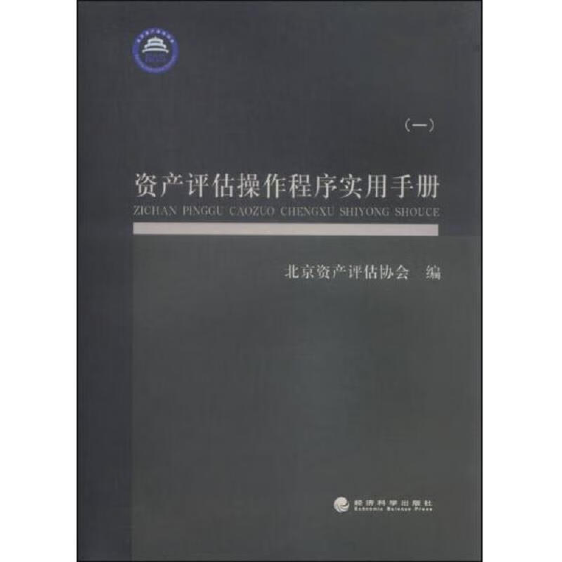 资产评估操作程序实用手册(一)