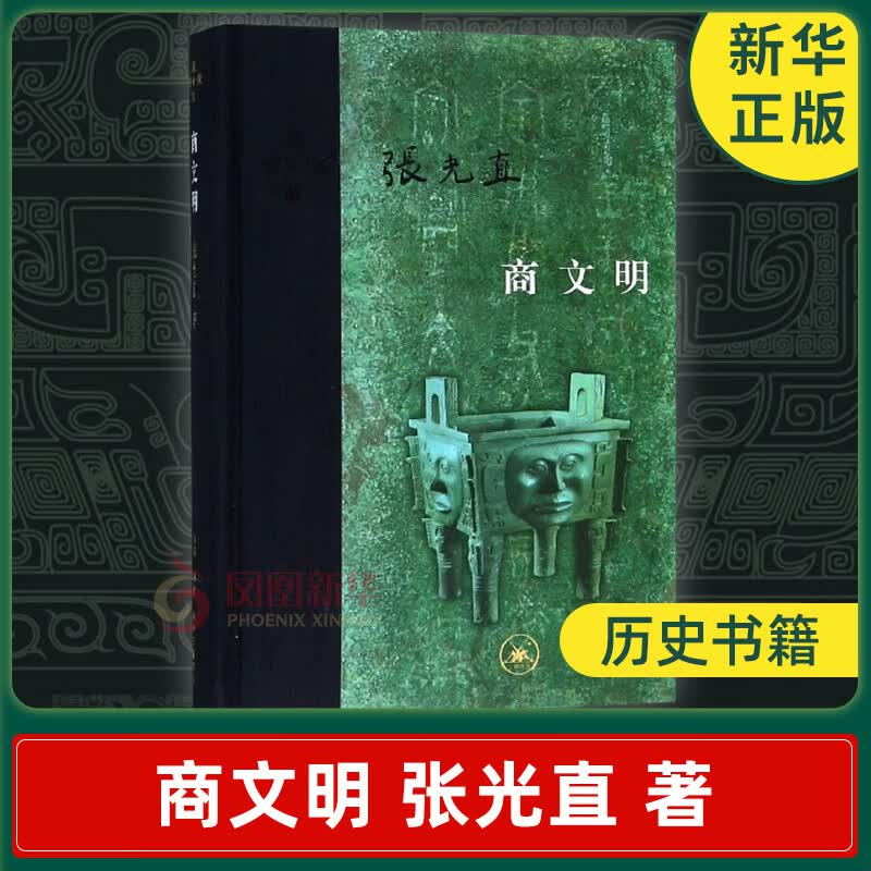 商文明 张光直高性价比高么？