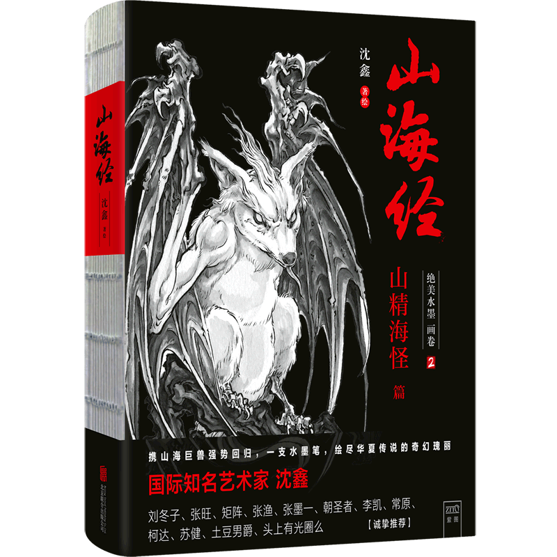 山海经(绝美水墨画卷2山精海怪篇)