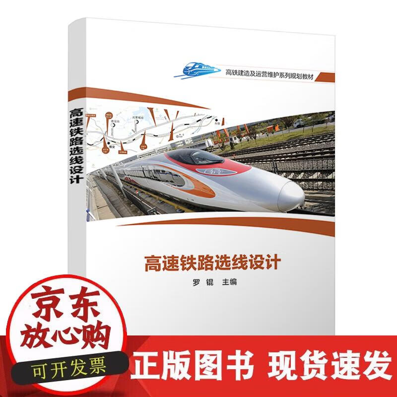 【正版现货】高速铁路选线设计