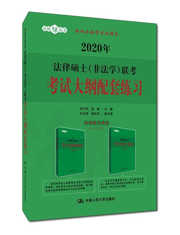 2020年法律硕士（非法学）联考考试大纲配套练习 朱力宇,孟唯 9787300269092 中国人民
