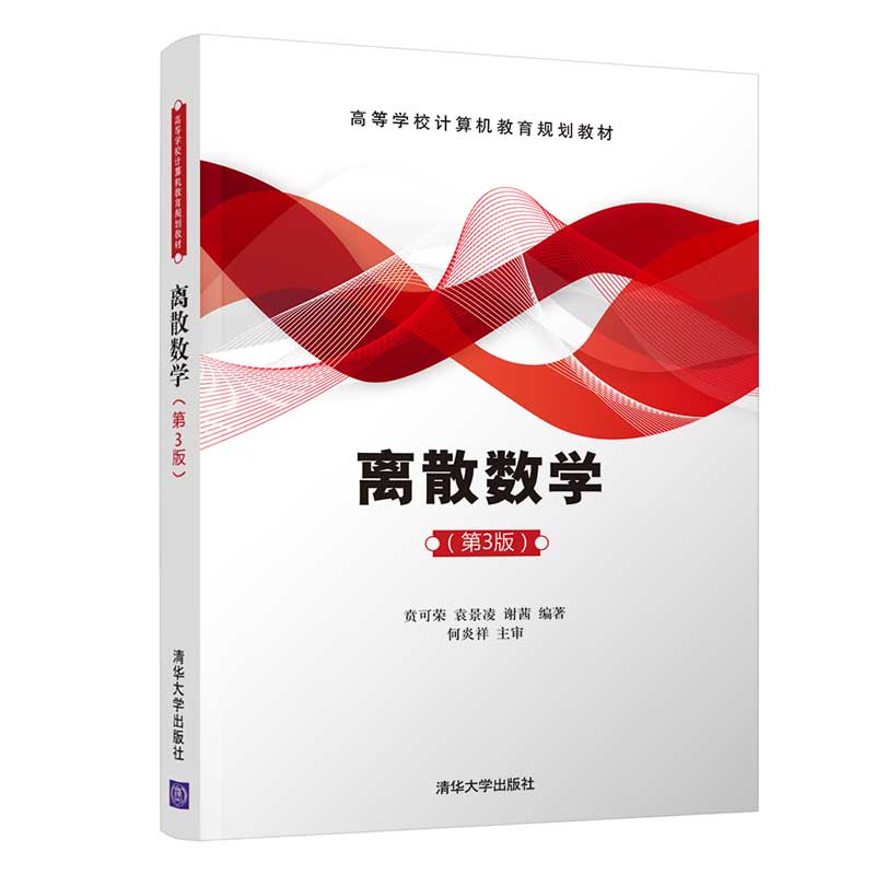 离散数学(第3版) 清华大学出版社 9787302571049