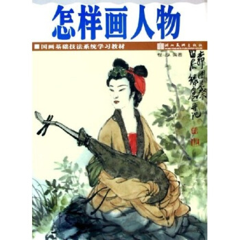 国画基础技法系统学习教材:怎样画人物【正版书籍