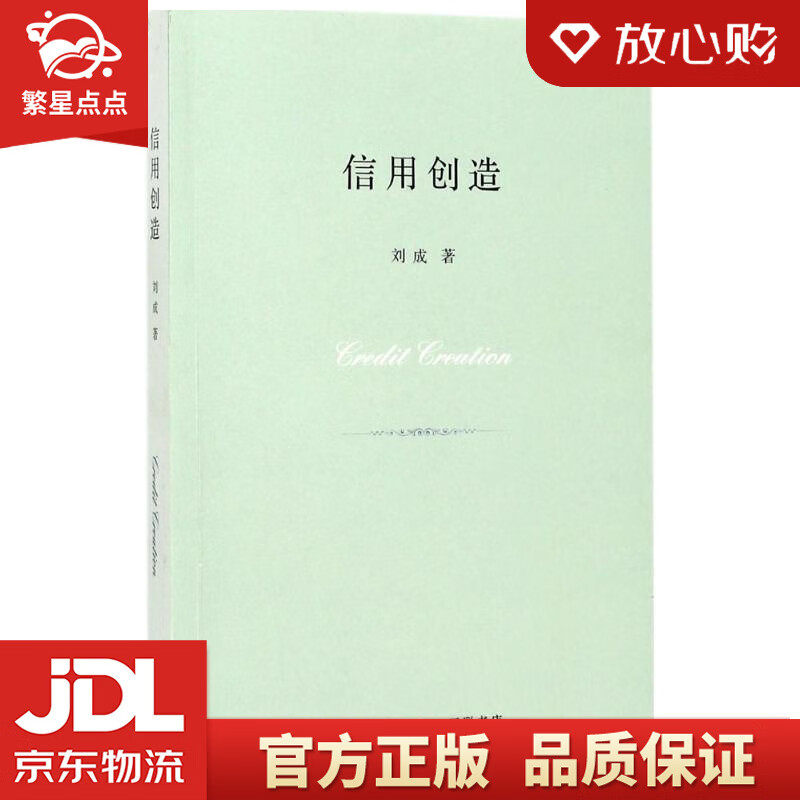 【新华书店正版图书】信用创造 刘成 著 生活.读书.新知三联书店 正版图书