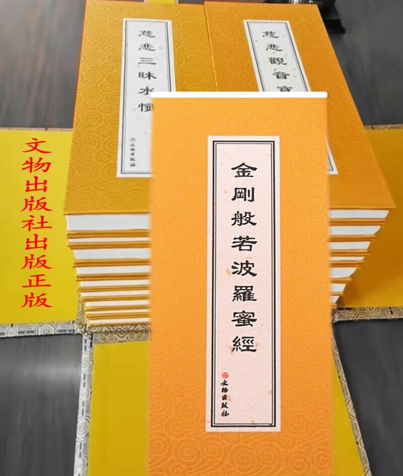 金刚经金刚般若波罗蜜经 精装版大折叠本 寺院常用本文物出版社