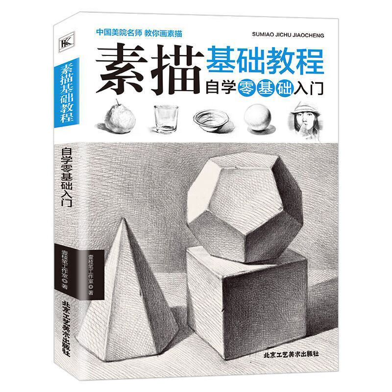 素描零基础自学入门教程材书籍铅笔手绘画册本美术的诀窍临摹范本
