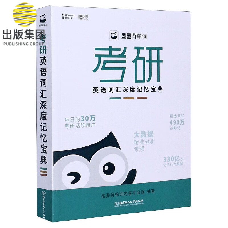 墨墨背单词(考研英语词汇深度记忆宝典)
