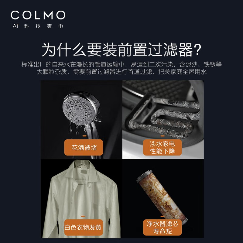 COLMO A25S前置过滤器 全屋滤水净水器家用 全自动双滤网反冲洗 40微米精密过滤 6T/H大流量 四档智洗 A25S前置(6T/H大流量)