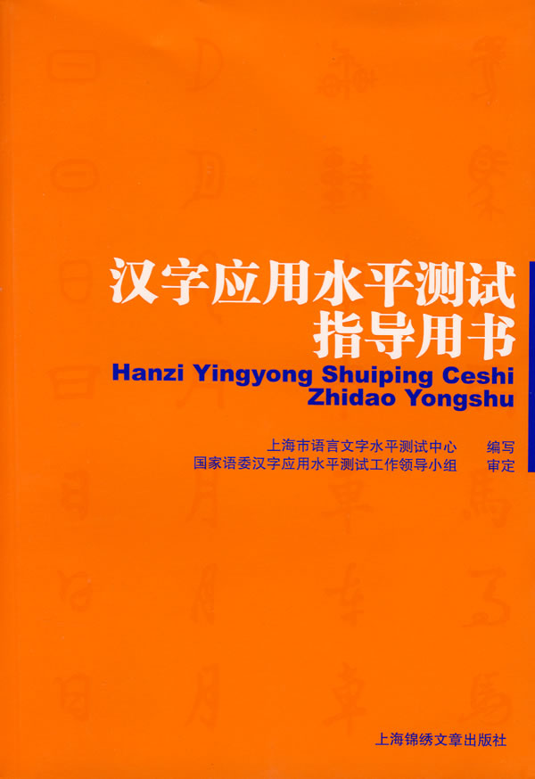 汉字应用水平测试指导用书 上海市语言文字水平测试中心写