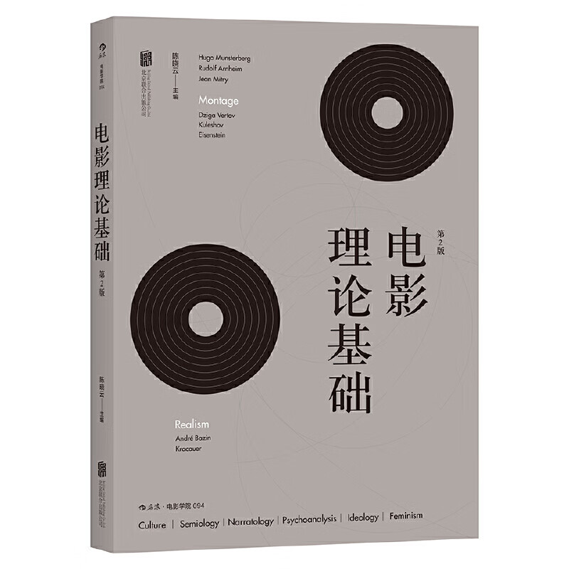 电影学院094:电影理论基础(第2版)