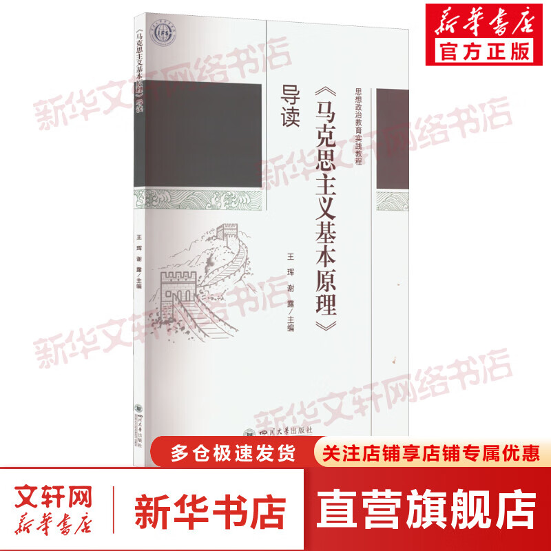 《马克思主义基本原理》导读 图书
