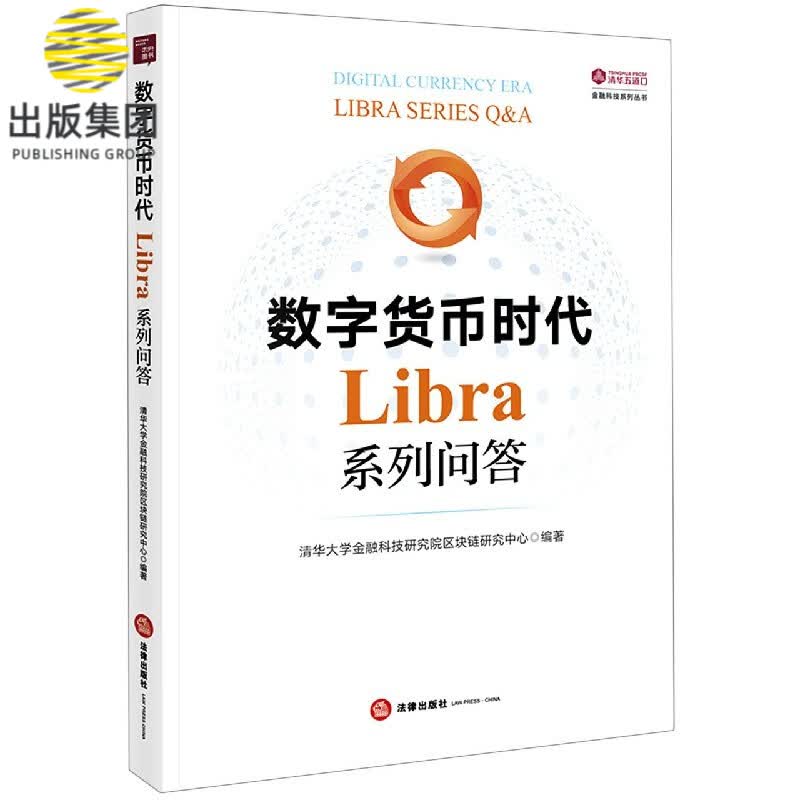 数字货币时代(Libra系列问答)/清华五道口金融科技系列丛书