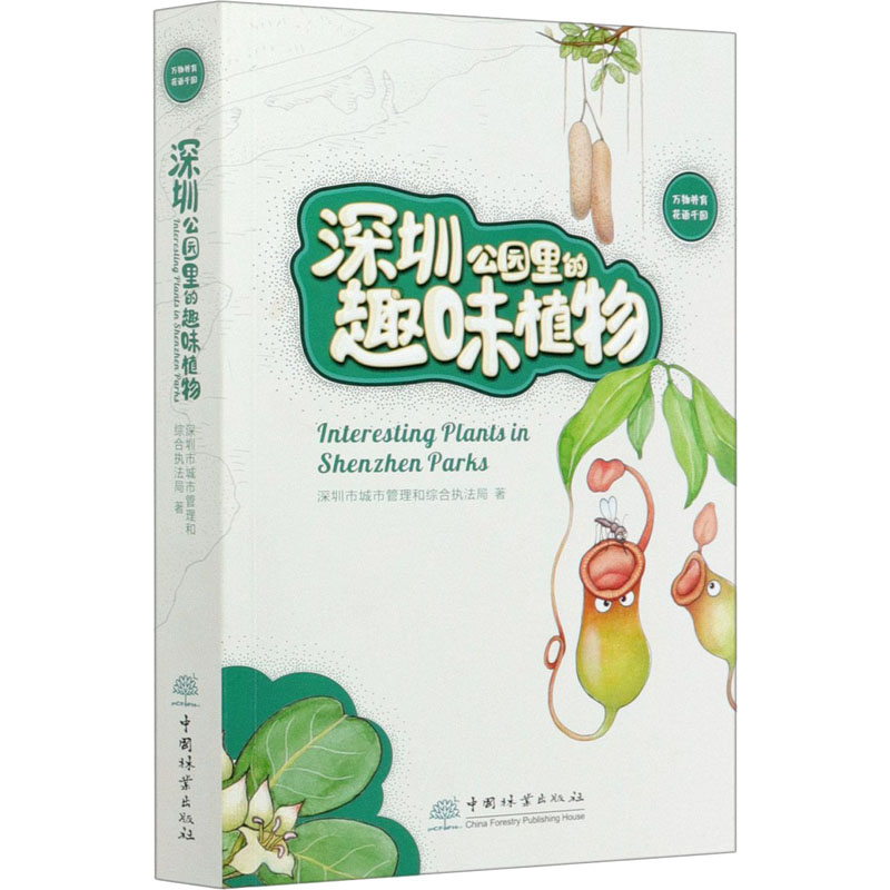 深圳公园里的趣味植物 深圳市城市管理和综合执法局 书籍