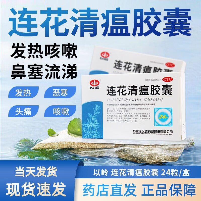 以岭 连花清瘟胶囊 0.