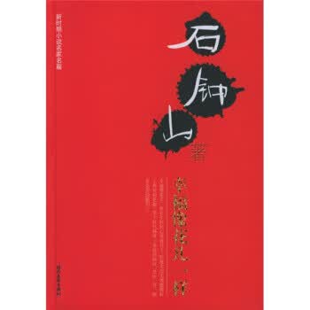 幸福像花儿一样 石钟山 著 时代文艺出版社