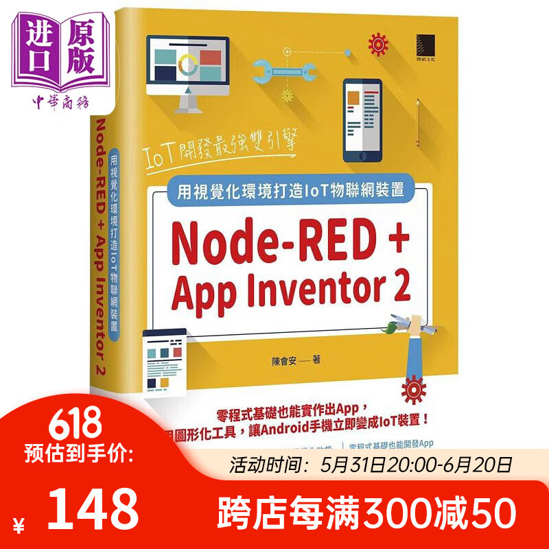 iot开发*强双引擎 node-red   app inventor 2 港台原版 陈会安 博硕