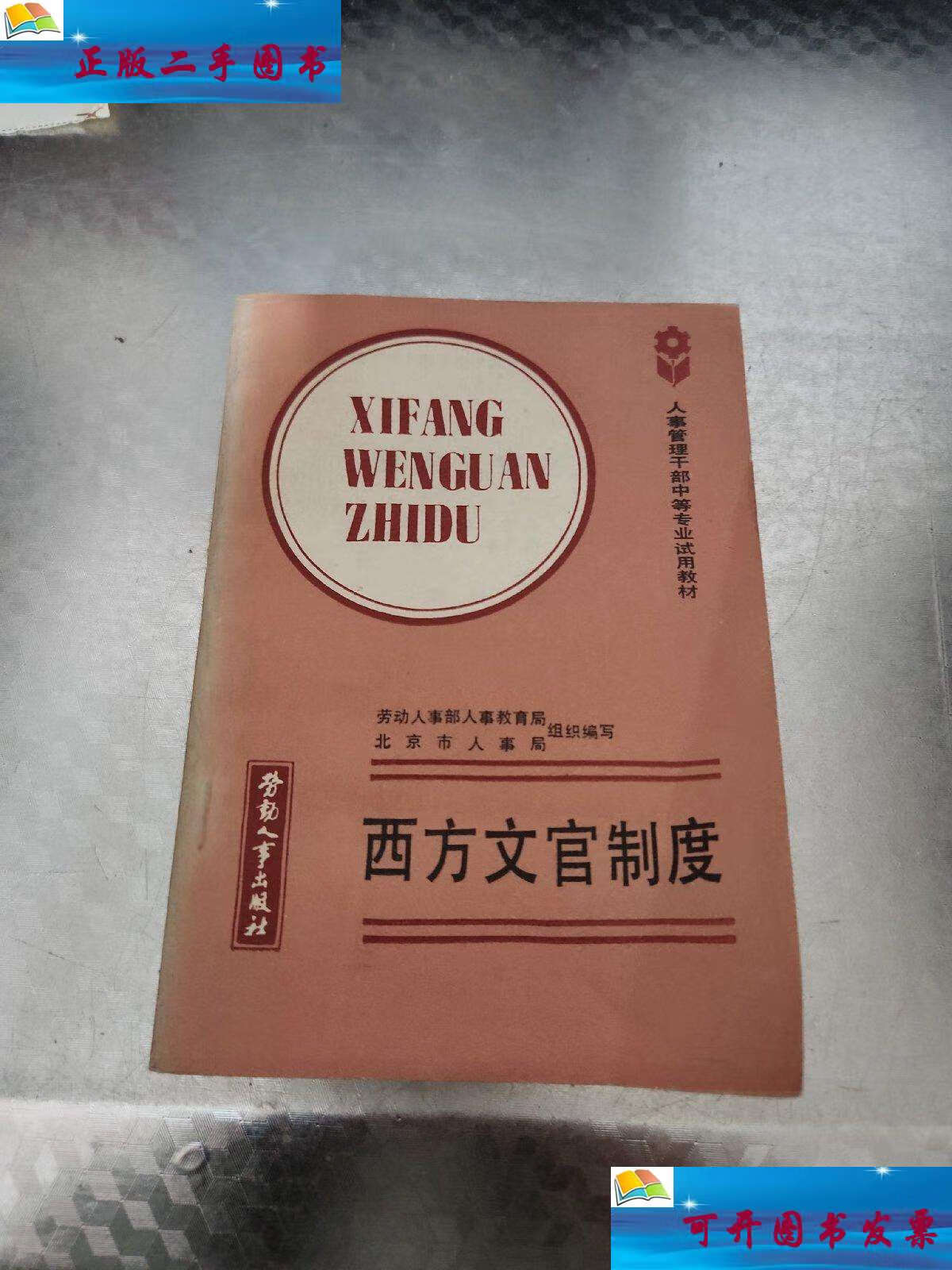 【二手9成新】西方文官制度, /劳动人事部人事教育局 劳动人事