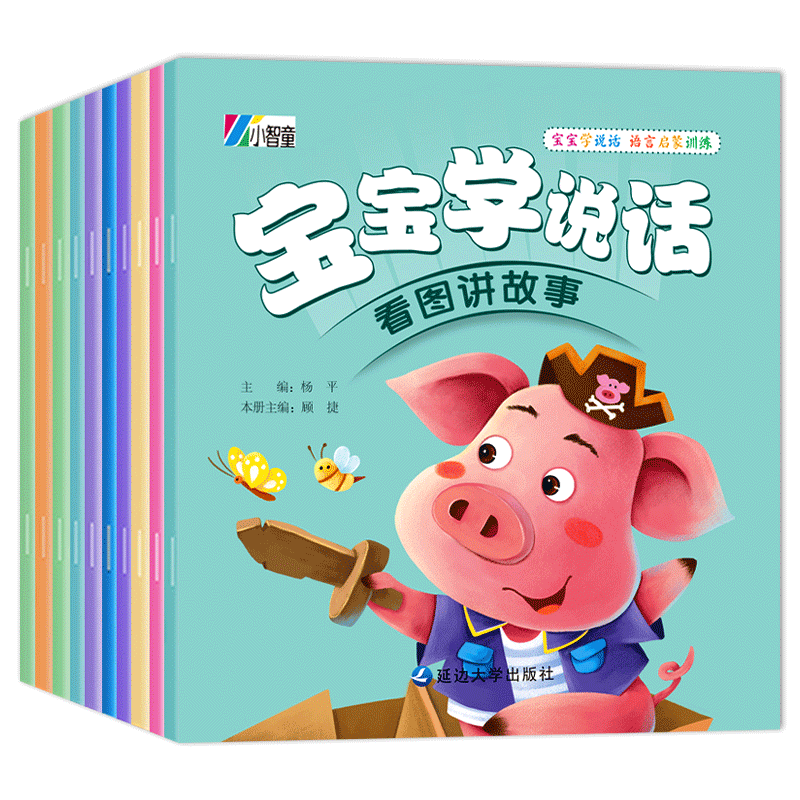 全套10册 宝宝学说话绘本 0-1-2-3岁幼儿快乐学语言表达启蒙书适合一岁半到三两岁婴儿看的书籍儿 【全套10册】宝贝学说话语言启蒙绘本