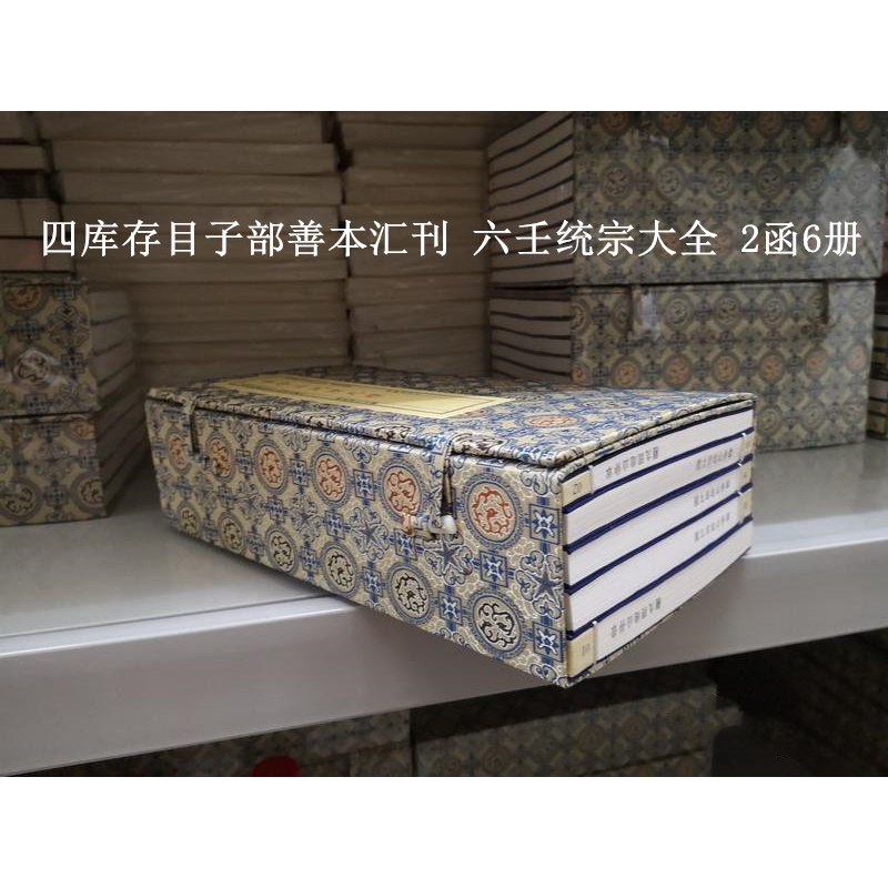 六壬统宗大全 四库存目子部善本汇刊5 16开宣纸线装古籍古书 全二函六