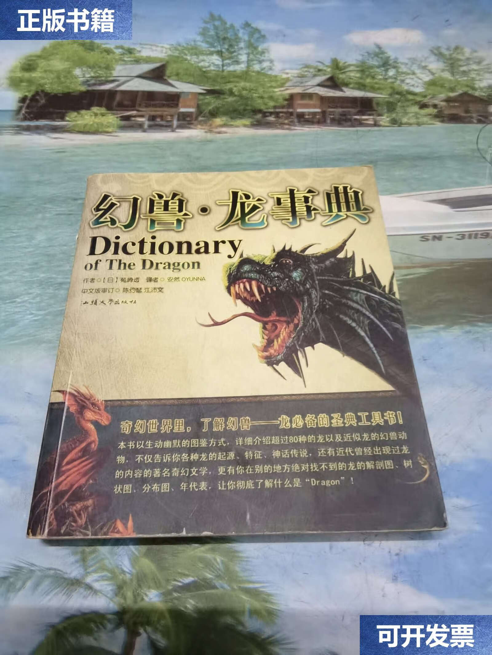 【二手9成新】幻兽·龙事典:dictionary of the dragon /苑崎透 汕头